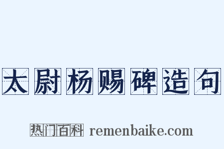 太尉杨赐碑造句是什么意思的图片